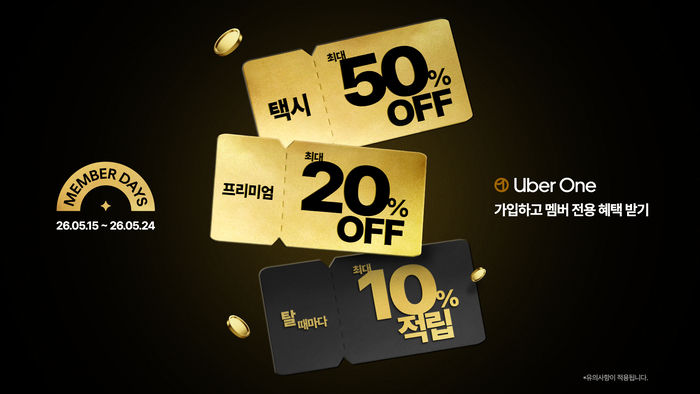 우버(Uber)가 5월 15일부터 24일까지 멤버십 서비스 '우버 원(Uber One)' 회원을 위한 연중 최대 규모 프로모션 'Uber 멤버 데이(Uber Member Days)'를 개최한다.