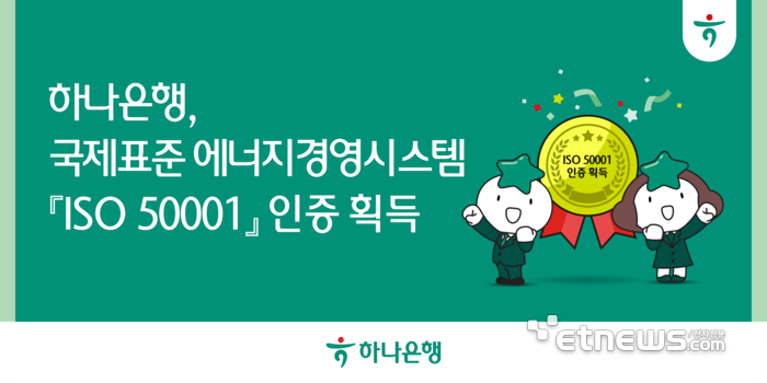 하나은행, 에너지경영시스템 국제표준 'ISO 50001' 획득