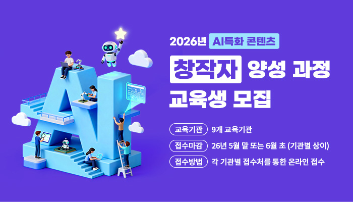 콘진원, AI 콘텐츠 창작자 컨소시엄 9개 선정…900명 양성 목표
