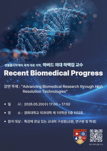 경희대학교는 의과대학이 20일 17시 생물물리학 분야의 세계적 석학인 하버드대학교 의과대학 하택집 교수를 초청해 특별 강연을 개최한다고 14일 밝혔다.(사진=경희대)