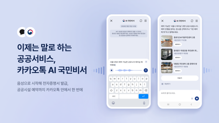 “주민등록등본 발급해줘”…카카오 'AI 국민비서'에 음성 요청 된다