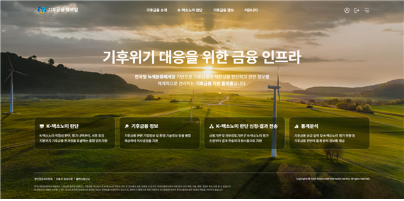 신용정보원, '기후금융 웹포털' 개시…K-택소노미 심사 지원