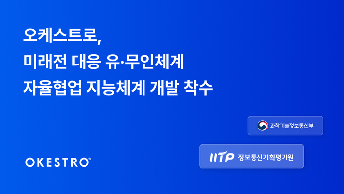 오케스트로, 미래전 대응 유·무인체계 자율협업 지능체계 개발 착수