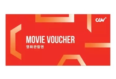 CGV 2D 영화관람권 〈자료 11번가〉