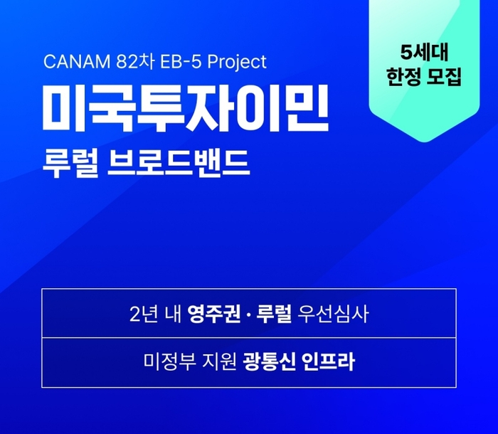 캔암 루럴 패스트트랙 브로드밴드 프로젝트, 미국투자이민 사전모집 5세대 돌입
