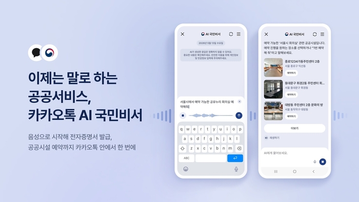 카카오 'AI 국민비서' 음성 기능 / 카카오