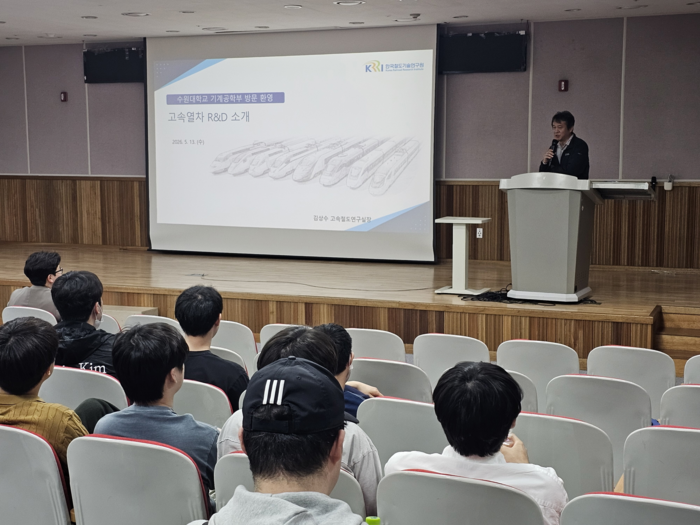 김상수 철도연 고속철도연구실장이 수원대 기계공학과 학생들에게 고속철도 개발현황을 소개하고 있다.