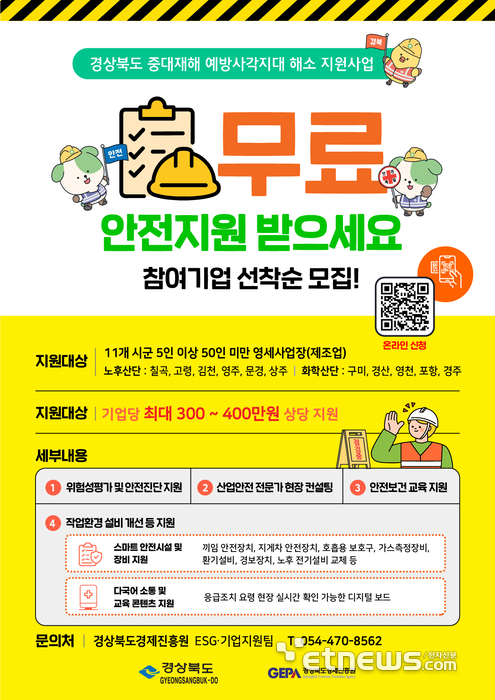 경북경제진흥원, 경북도 중대재해 예방 사각지대 해소지원사업 본격 추진