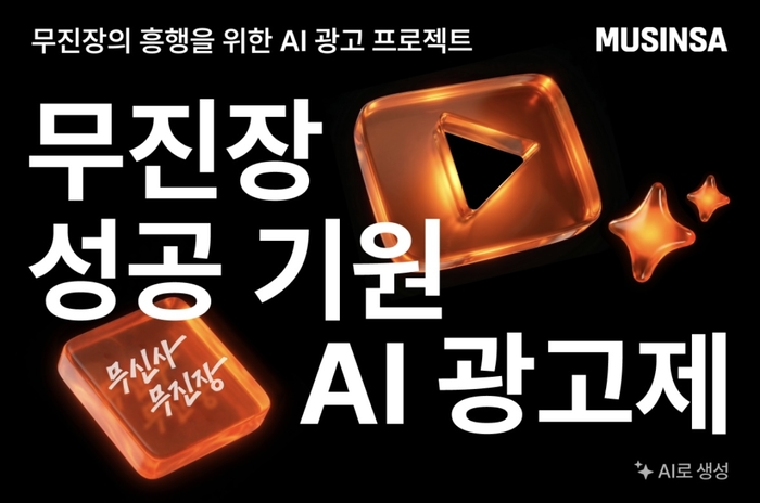 무신사, “고객이 직접 홍보한다”…'무진장 성공기원 AI 광고제' 개최