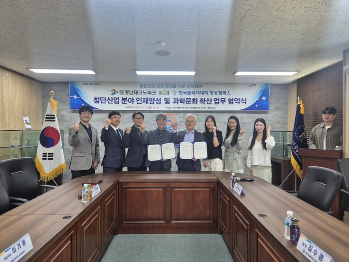 경남테크노파크와 한국폴리텍대학 항공캠퍼스가 15일 첨단산업 분야 이공계 인재 양성 및 지역 과학문화 확산을 위한 업무협약을 체결했다.