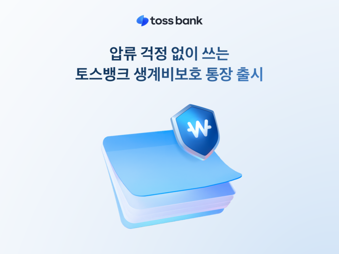 토스뱅크, '생계비 보호 통장' 출시