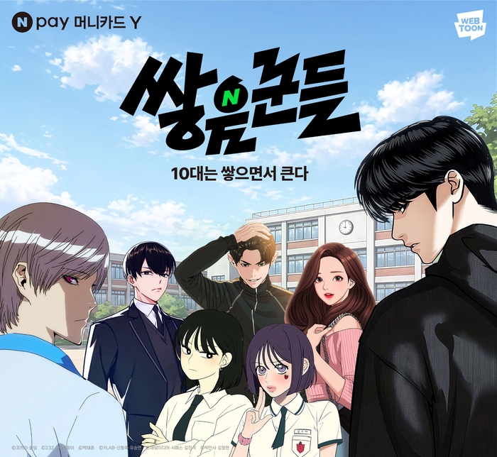 네이버페이, 웹툰 캐릭터로 10대 선불카드 '머니카드Y' 띄운다