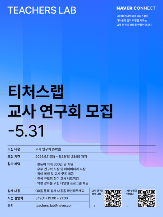 네이버 커넥트재단, 전국 교사 50개 AI 연구팀 뽑는다