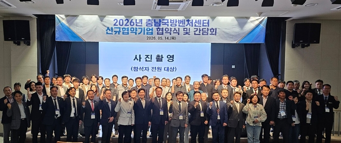 충남도는 14일 논산복합문화체육센터에서 충남국방벤처센터와 '2026년 충남국방벤처센터 신규 협약기업 협약식·간담회'를 개최했다.