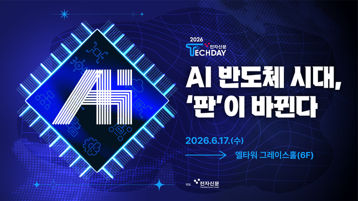 [알림]6월 17일 테크데이 : AI 반도체 시대, '판'이 바뀐다 컨퍼런스 개최