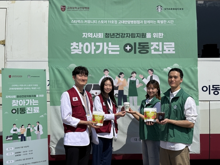 스타벅스, 고대안암병원과 청년 건강·정서 회복 지원 프로그램 운영