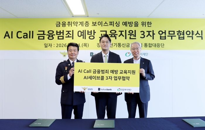 카카오뱅크, 경찰청과 금융취약계층 'AI 세이브콜' 확대