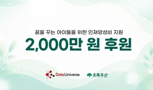 데이터유니버스가 초록우산에 인재양성비 2천만 원을 후원했다. 사진=데이터유니버스