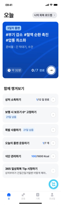 액티메디의 무릎 골관절염 환자 운동·회복 애플리케이션 '액티메디 앳 홈'(사진=액티메디)