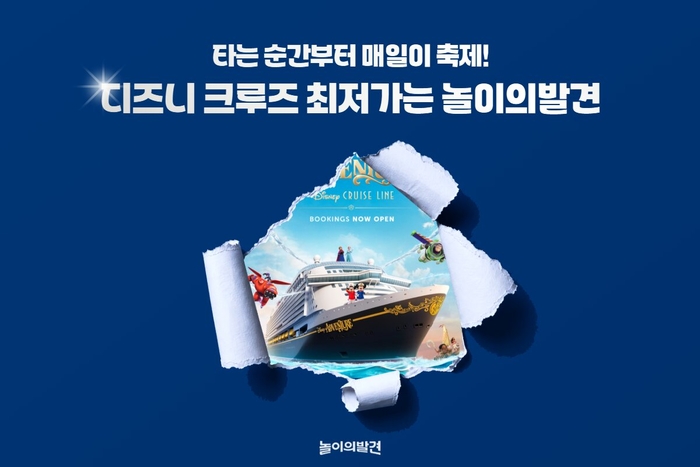 웅진컴퍼스 놀이의발견은 크루즈 여행 상품을 신규 출시하며 서비스 영역을 프리미엄 가족 여행 카테고리까지 확대한다. (사진=웅진)