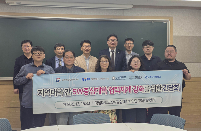 경남대학교와 국립창원대학교, 인제대학교 소프트웨어중심대학사업단이 12일 대학 간 협력체계 강화를 위한 간담회를 개최했다.