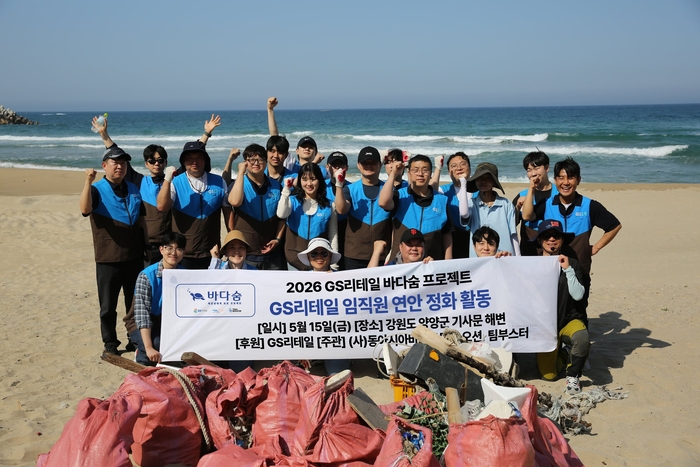 GS리테일은 지난 15~16일 강원도 양양군 기사문 해변과 남애리 일대에서 해양 정화 활동을 진행했다고 17일 밝혔다.