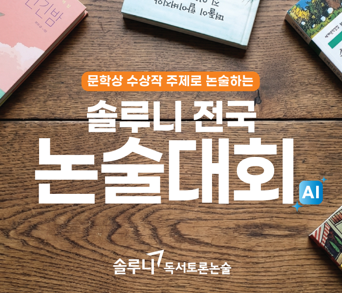 대교 솔루니는 초등 고학년부터 중학생을 대상으로 인공지능(AI) 기반 글쓰기 평가를 활용한 '솔루니 전국 논술대회'를 개최한다. (사진=대교)