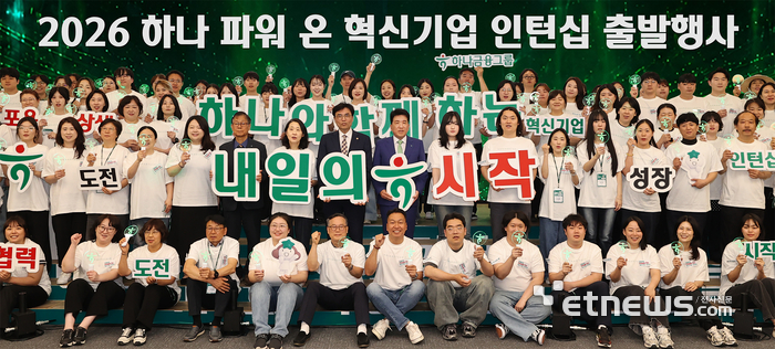 하나금융그룹은 지난 15일 서울시 중구 을지로 소재 하나금융그룹 명동사옥에서 사회혁신기업과 고용 취약계층을 연결하는 '2026 하나 파워 온 혁신기업 인턴십' 출발 행사를 개최했다. 이날 출발 행사에 참석한 함영주 하나금융그룹 회장(두 번째 줄 왼쪽에서 아홉 번째), 권창준 고용노동부 차관(두 번째 줄 왼쪽에서 여덟 번째), 정승국 한국사회적기업진흥원장(두 번째 줄 왼쪽에서 여섯 번째)이 행사 참가자들과 함께 기념 촬영하고 있다. [사진= 하나금융그룹 제공]