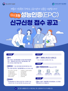 '2026년도 2차 성능인증(EPC) 제도' 참가기업 모집 공고 이미지