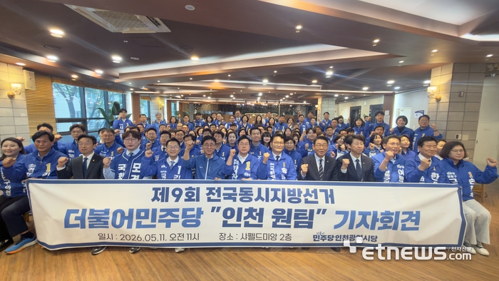 더불어민주당 인천지역 후보들이 11일 남동구 구월동 사펠드미앙에서 '원팀' 기자회견을 열고 결의를 다졌다.