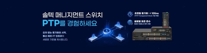 솔텍인포넷, 국내 생산 매니지먼트 스위치 라인업에 PTP 탑재