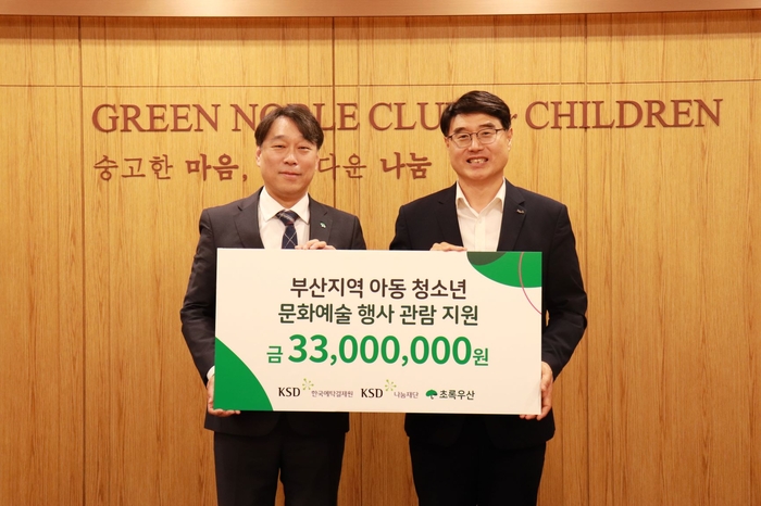 임창균 한국예탁결제원 KSD나눔재단 사무국장(오른쪽), 조유진 초록우산 어린이재단 부산지역본부장