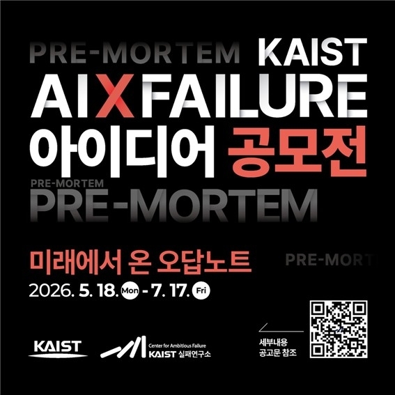 2026 AI×실패 아이디어 공모전 / KAIST