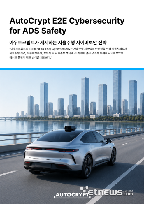 아우토크립트 “자율주행 시대 보안, 차량만 지켜선 안돼”