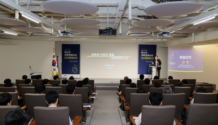 선웅 고려대 교수가 '2026 청소년과학영재사사' 오리엔테이션에서 특별강연을 하고 있다.
