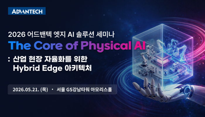 어드밴텍, 21일 '엣지AI 솔루션' 세미나 개최