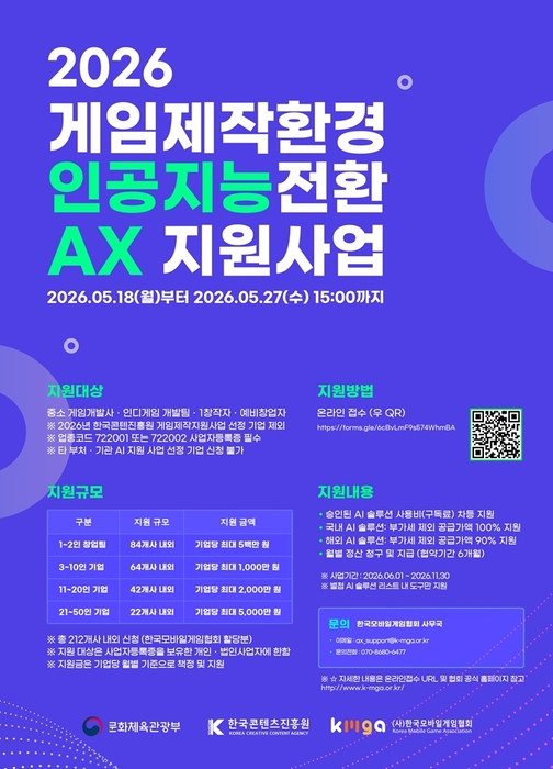 게임 제작환경 인공지능 전환(AX) 지원사업