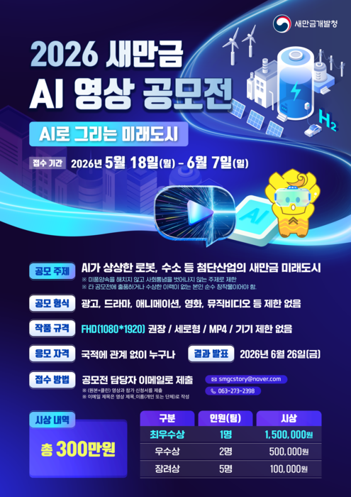 '2026 새만금 인공지능(AI) 영상 공모전' 포스터.