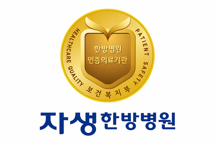 강남자생한방병원과 부천자생한방병원이 최근 보건복지부 4주기 의료기관 인증을 획득했다.(사진=자생한방병원)