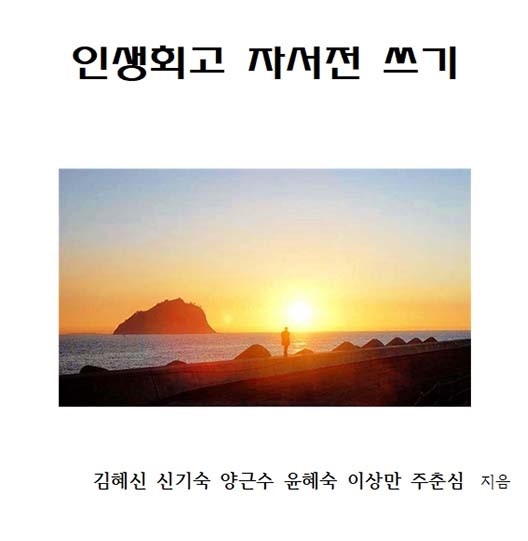 서울 노인복지관서 '인생회고 자서전 쓰기' 강좌 오픈