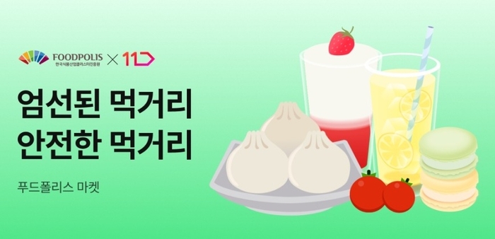 11번가, '푸드폴리스마켓 특별관' 오픈…중소 식품기업 판로 지원