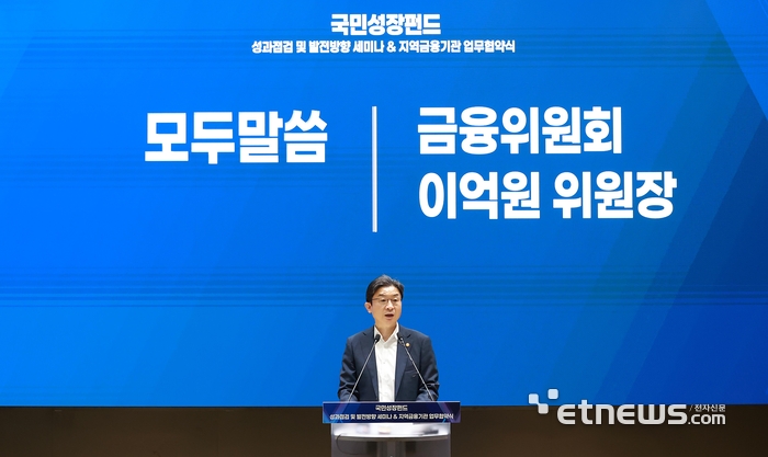 이억원 금융위원장이 18일 오후 서울 여의도 한국산업은행 IR센터에서 개최한 '국민성장펀드 성과점검 및 발전방향 민관합동 세미나'와 '산업은행과 지방지주간 업무협약식'에 참석해 국민성장펀드의 성과를 점검하고 향후 발전방향에 대한 의견을 수렴했다. [사진= 금융위 제공]