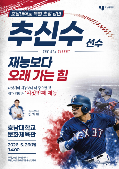 호남대가 오는 26일 오후 2시 문화체육관에서 추신수 전 야구선수 초청 특별강연을 개최한다.(사진=호남대 보건과학대학)