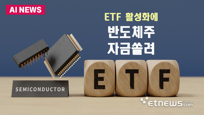 ETF 활성화에 반도체주 자금 쏠려