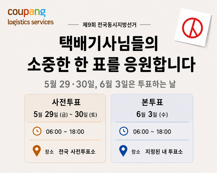 CLS, 지방선거 기간 택배기사 1만8000여명 휴무