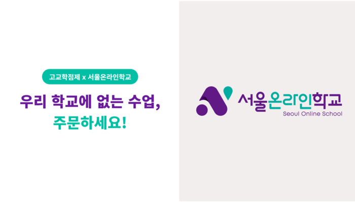 서울온라인학교는 오는 20일과 27일 양일간 서울특별시 소속 일반고등학교를 대상으로 '2027학년도 주문형 교육과정 설명회'를 실시한다. (사진=서울시교육청)