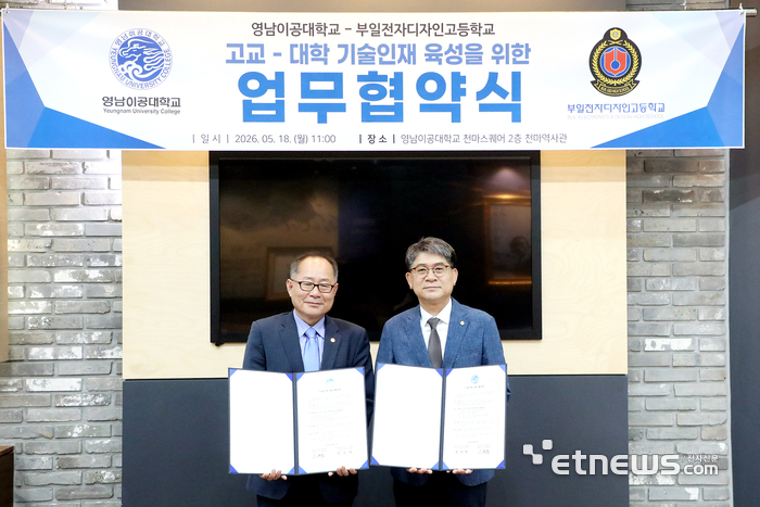 이재용 영남이공대 총장(왼쪽)과 박찬권 부일전자디자인고 교장이 업무협약을 맺고 있다.
