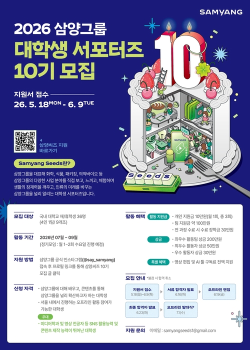 삼양그룹, 대학생 서포터즈 '삼양씨즈' 10기 모집