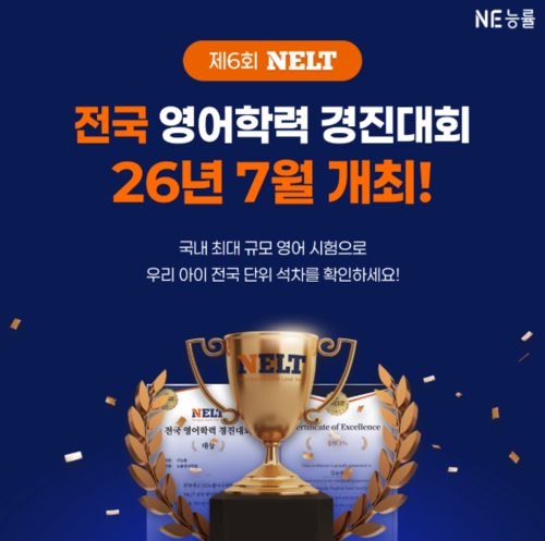 NE능률은 오는 7월 1일부터 8월 31일까지 전국 공부방·교습소·어학원·입시학원을 대상으로 '제6회 NELT(넬트) 전국 영어학력 경진대회'를 개최한다. (사진=NE능률)