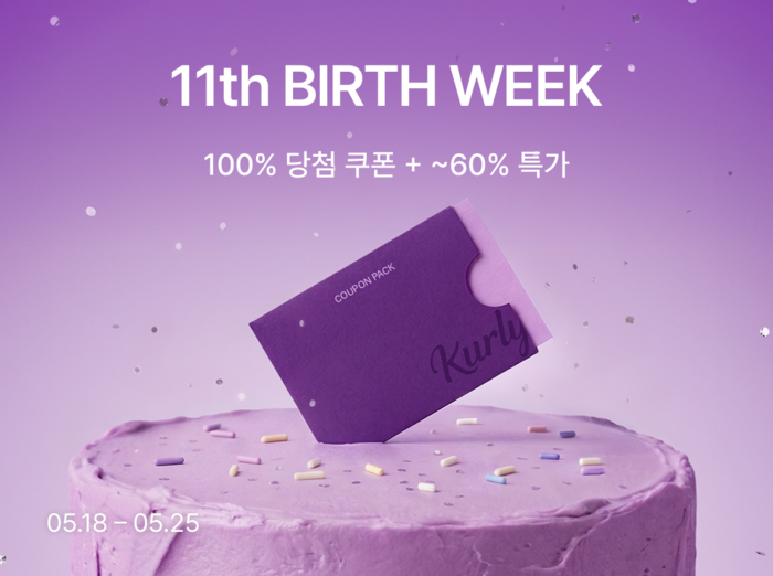 컬리, 11주년 '벌쓰 위크' 진행… 1300여개 상품 최대 60% 할인
